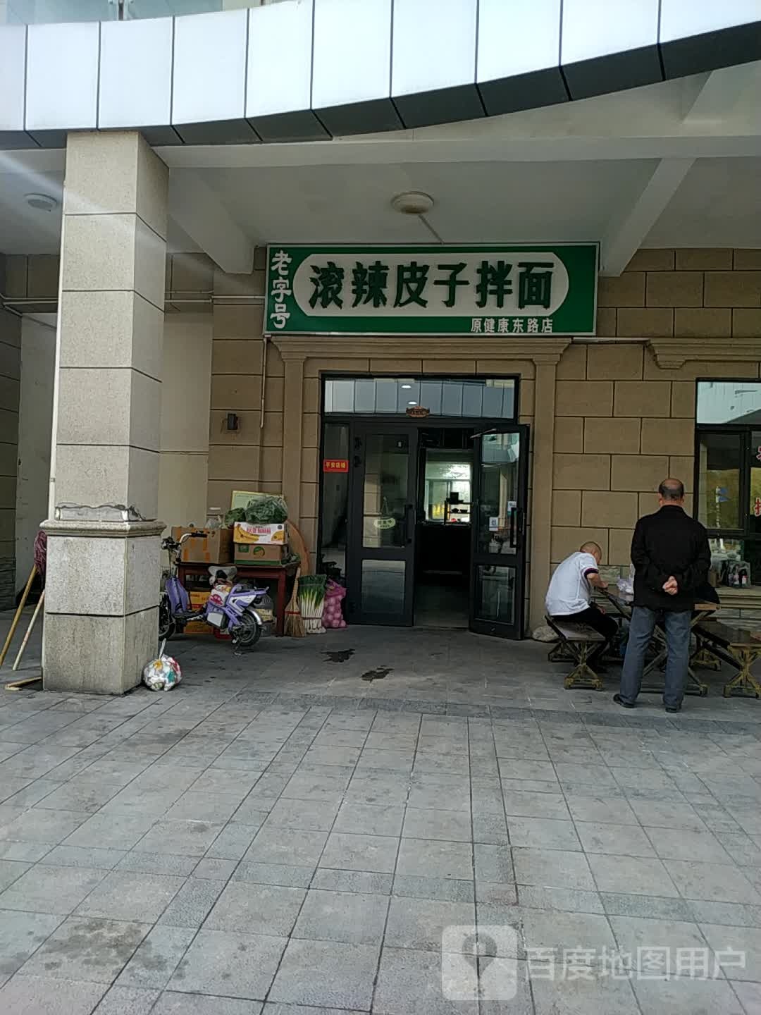 小杨子拌面(佳弘融锦城2期店)