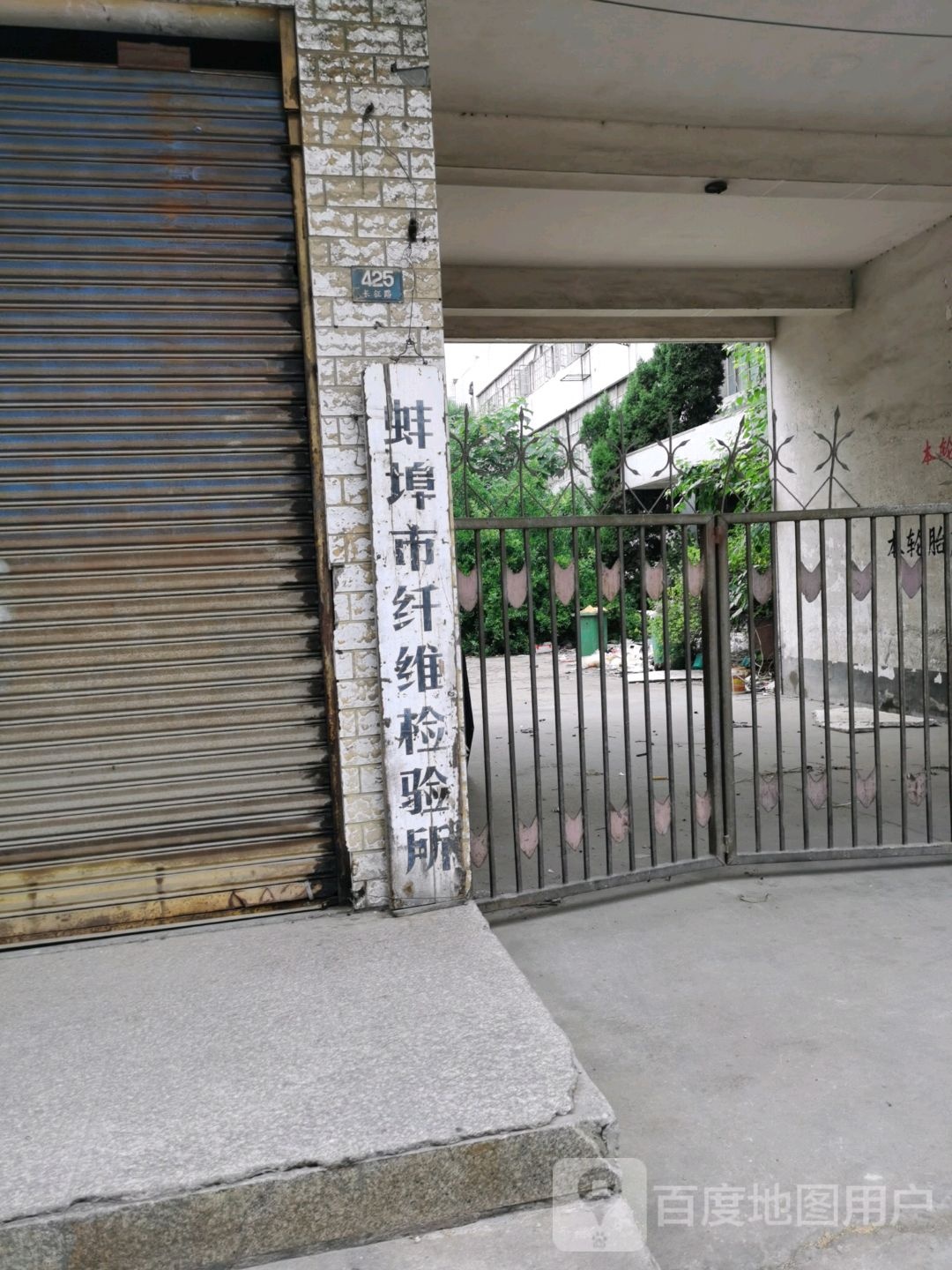 蚌埠市纤维检验所