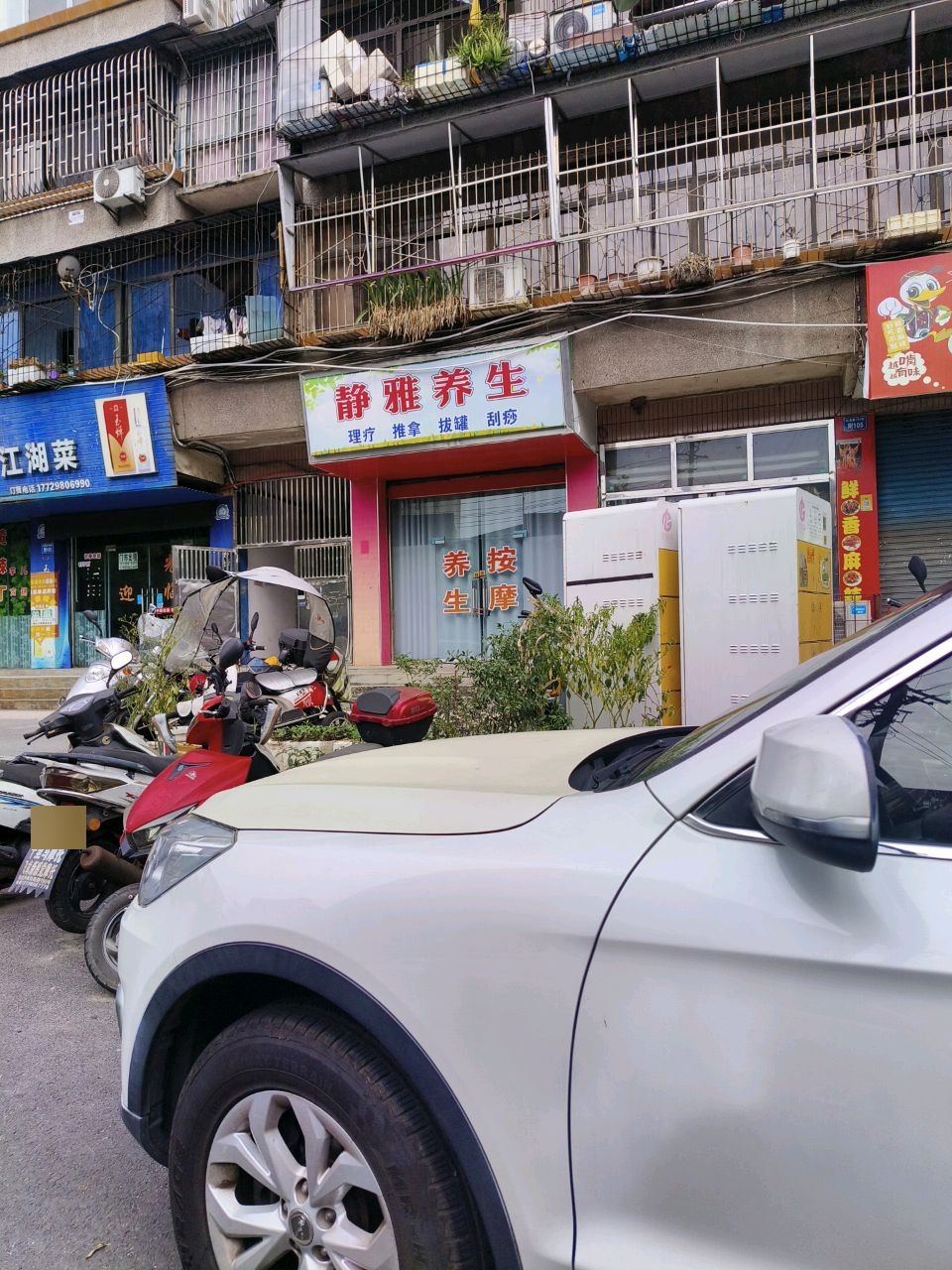 静雅养生(新红街店)