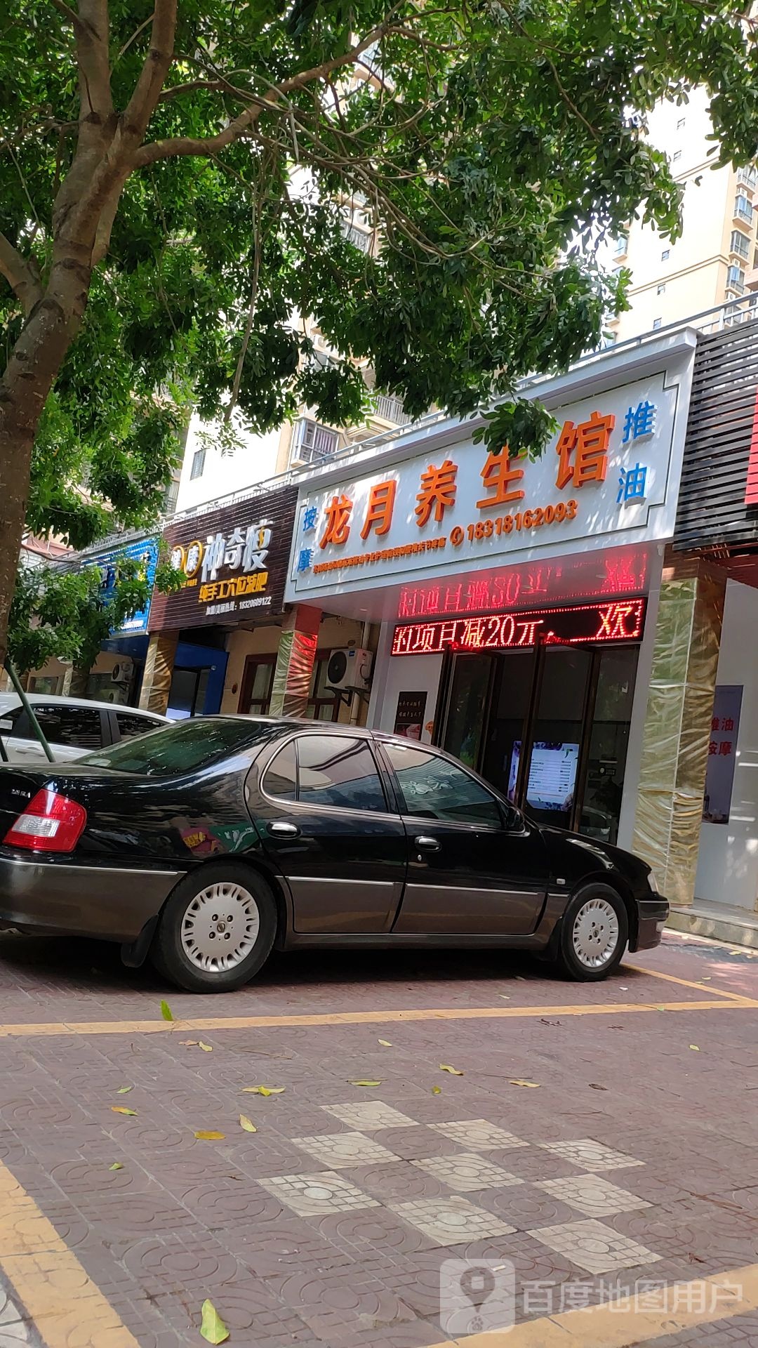龙月养生馆(特色推油分店)
