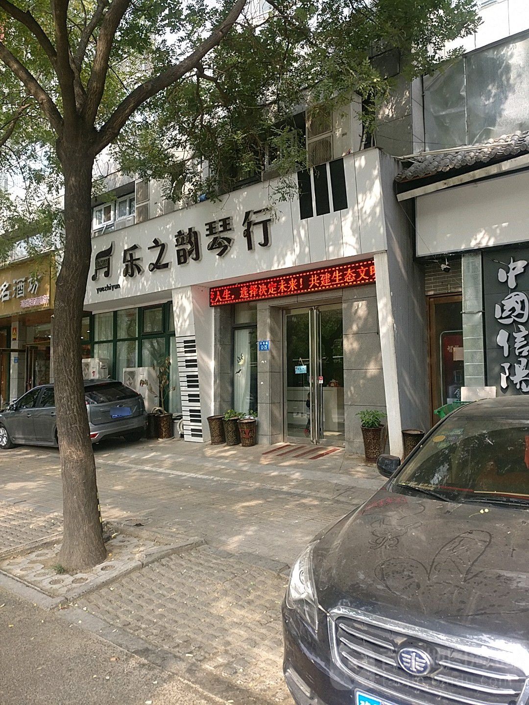 乐之韵琴行(商鼎路店)