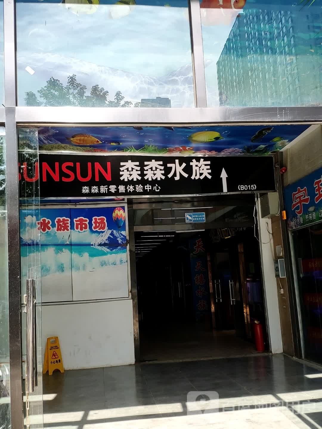 森森水景