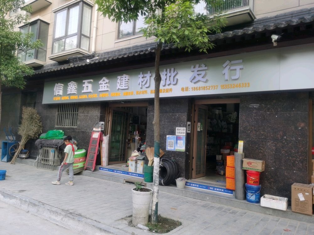 信鑫五金建材批发