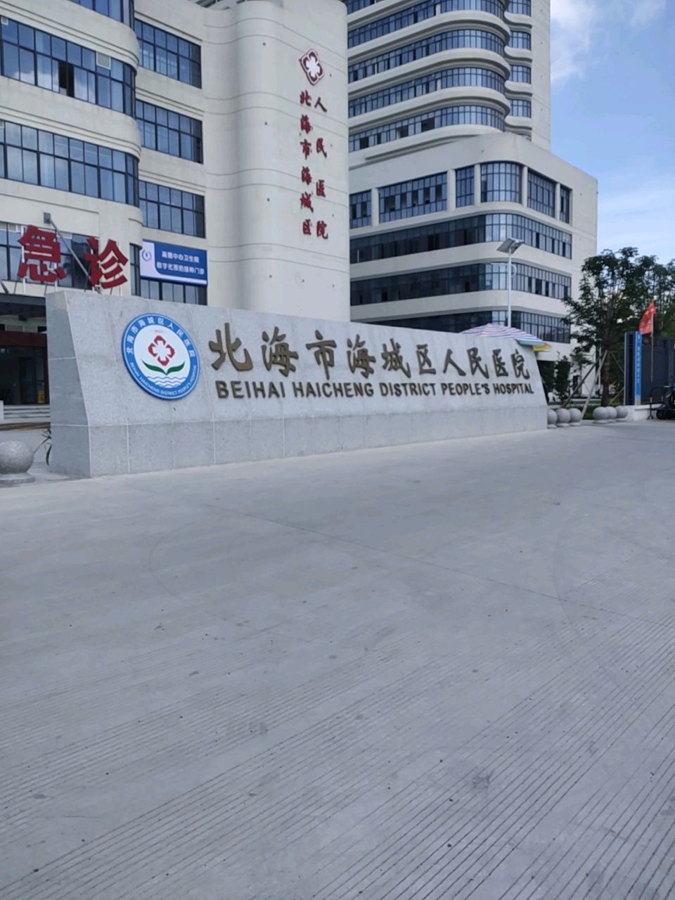 北海市海城区人民医院