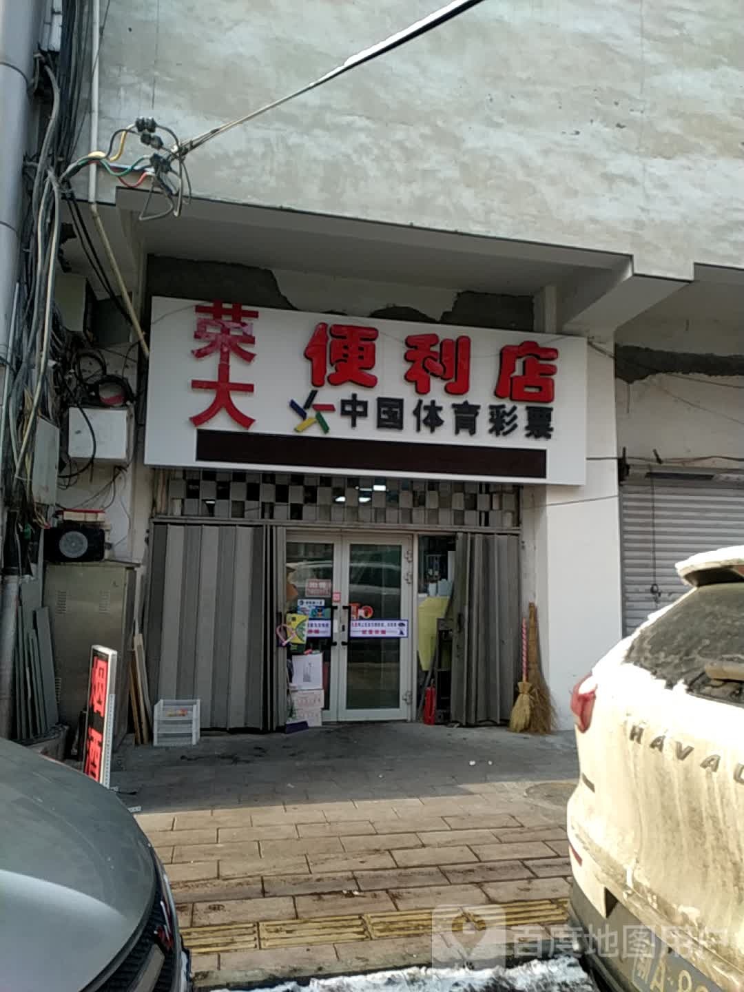 荣大便利店