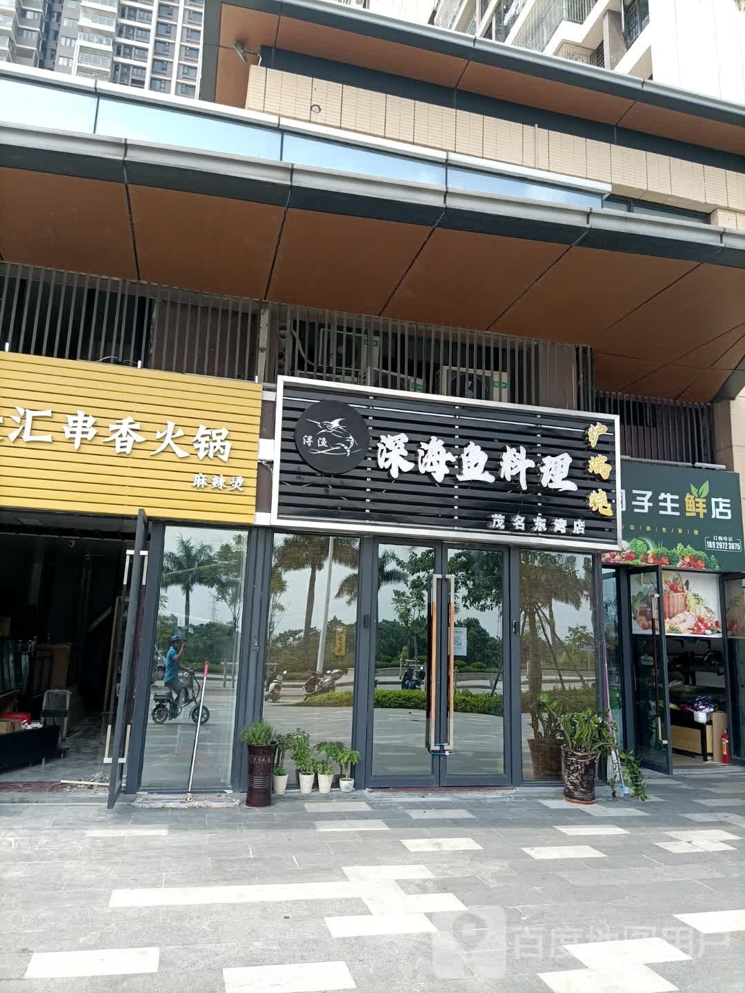 浔鱼深海鱼料理(茂南东湾店)