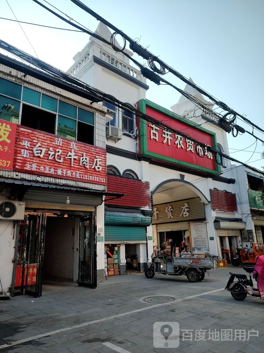 清真白记牛肉店