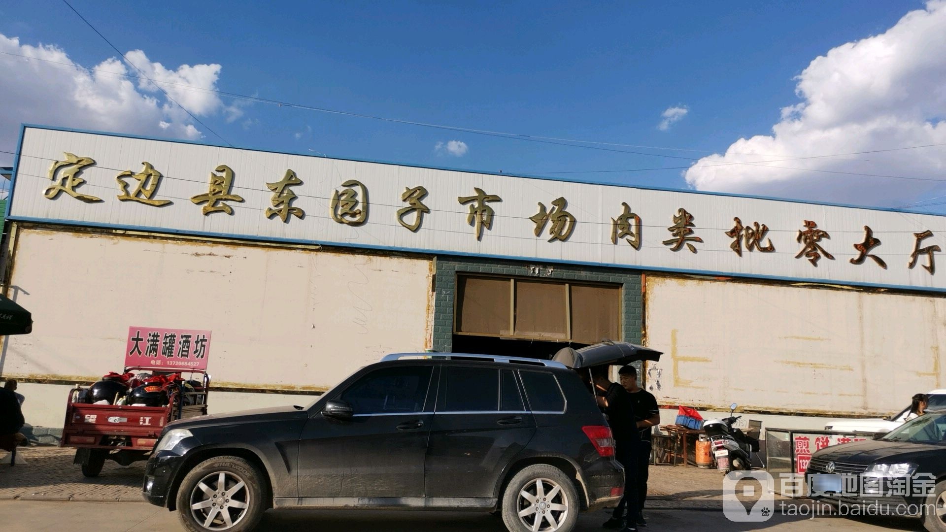 榆林市定边县东园子农贸市场