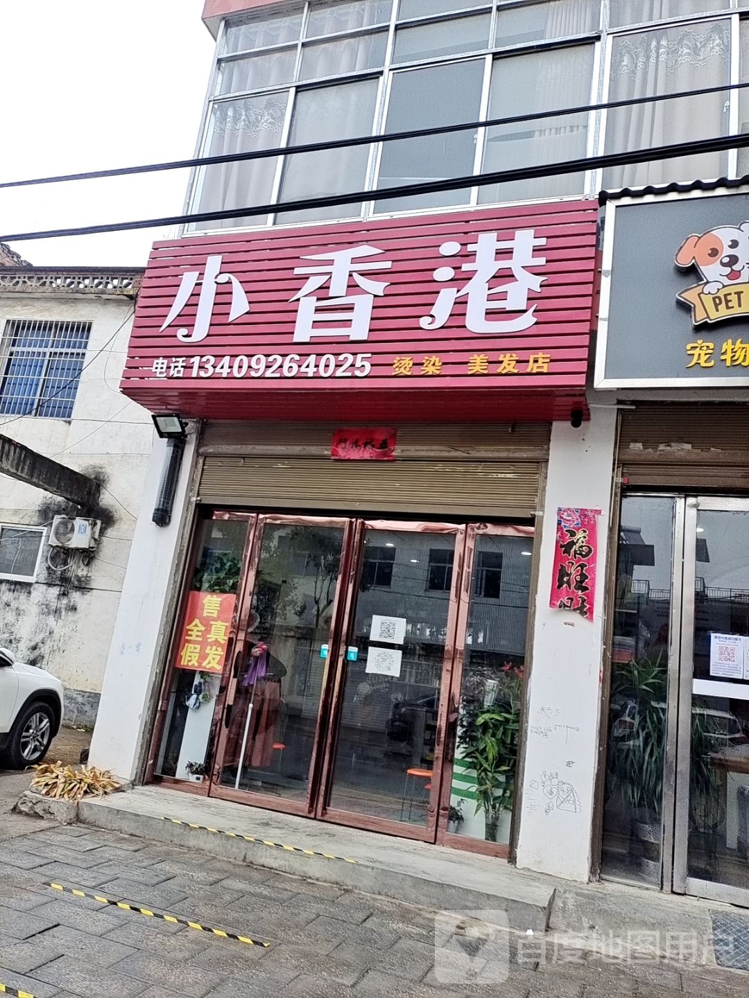 内乡县小香港美发(新民路店)