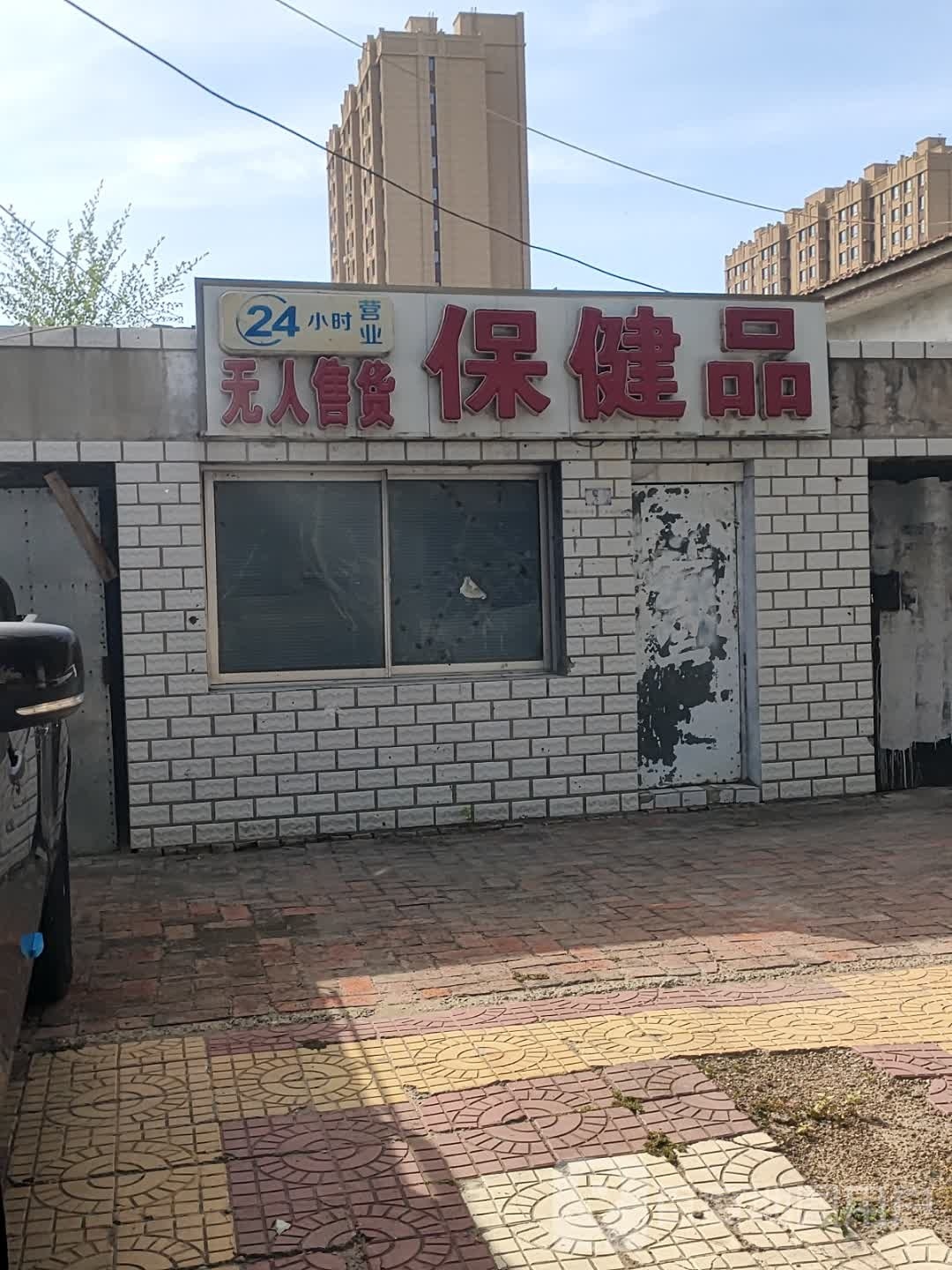 保健品