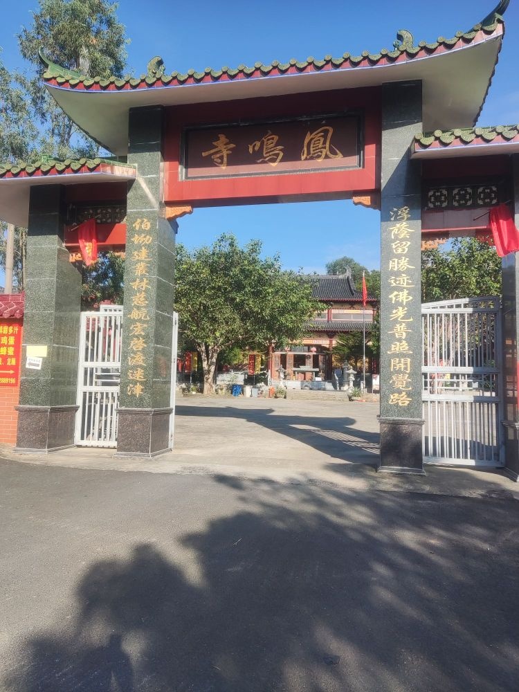 凤鸣寺