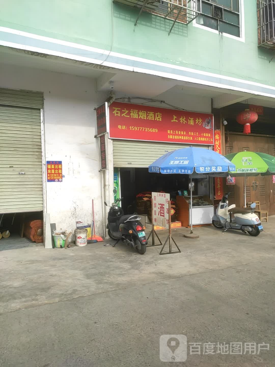 石之福烟酒店