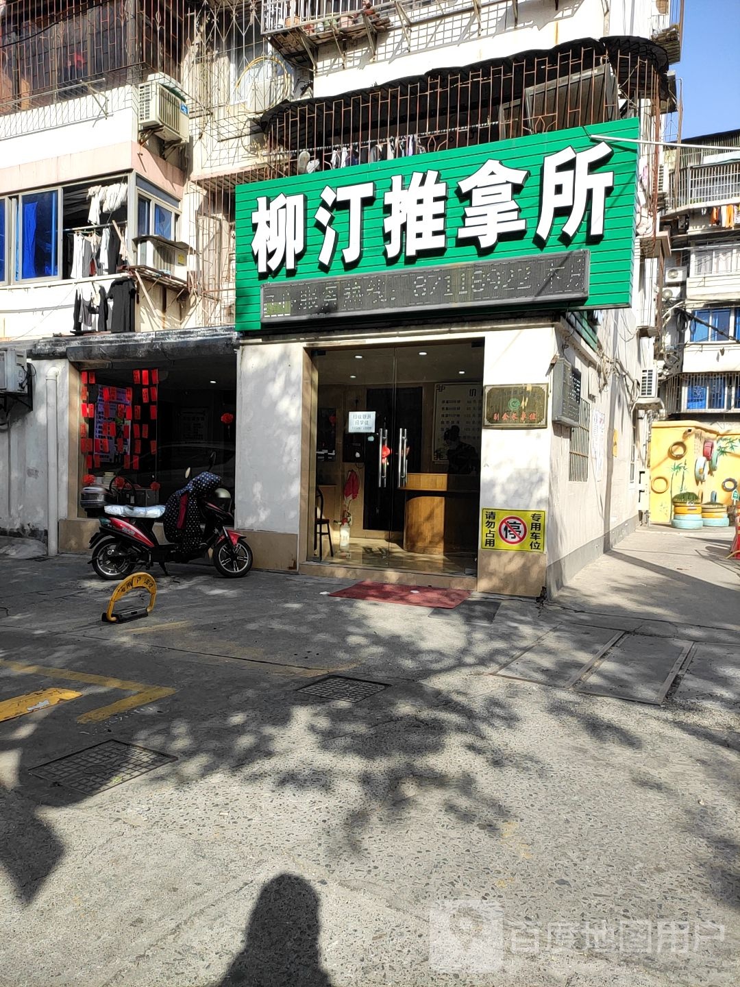 柳汀推拿所环境