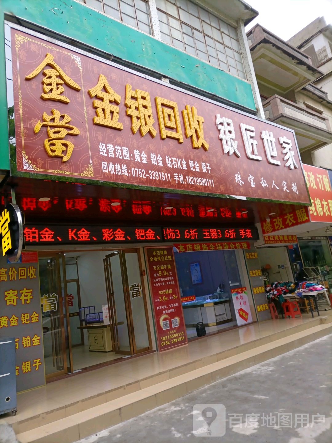 金银回收行