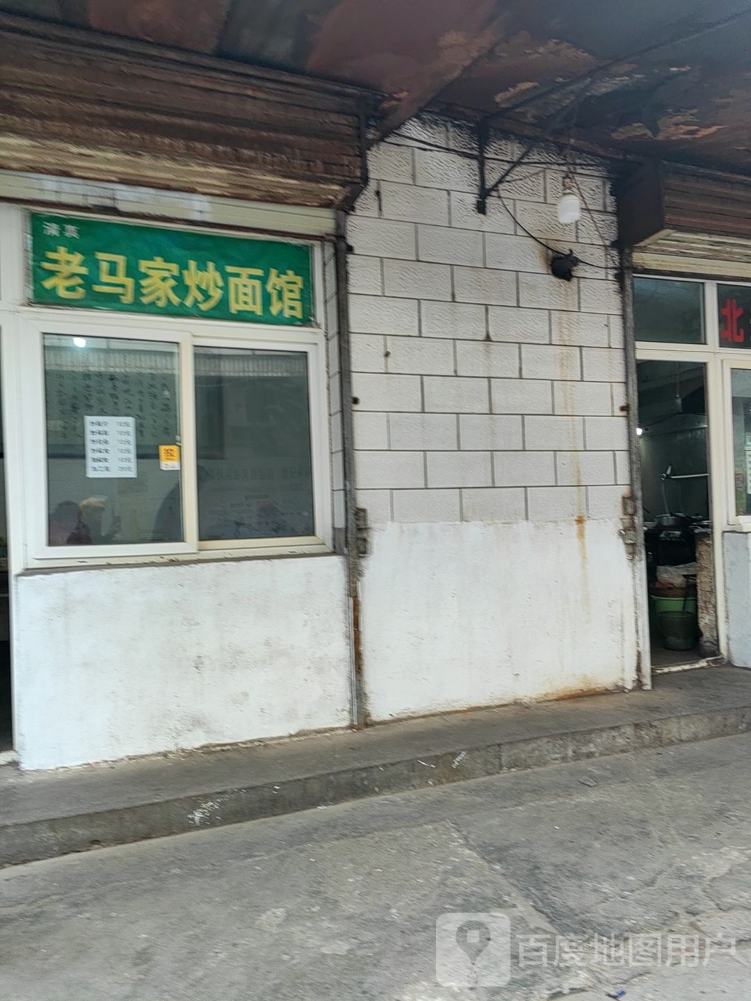 清真老马家炒面馆