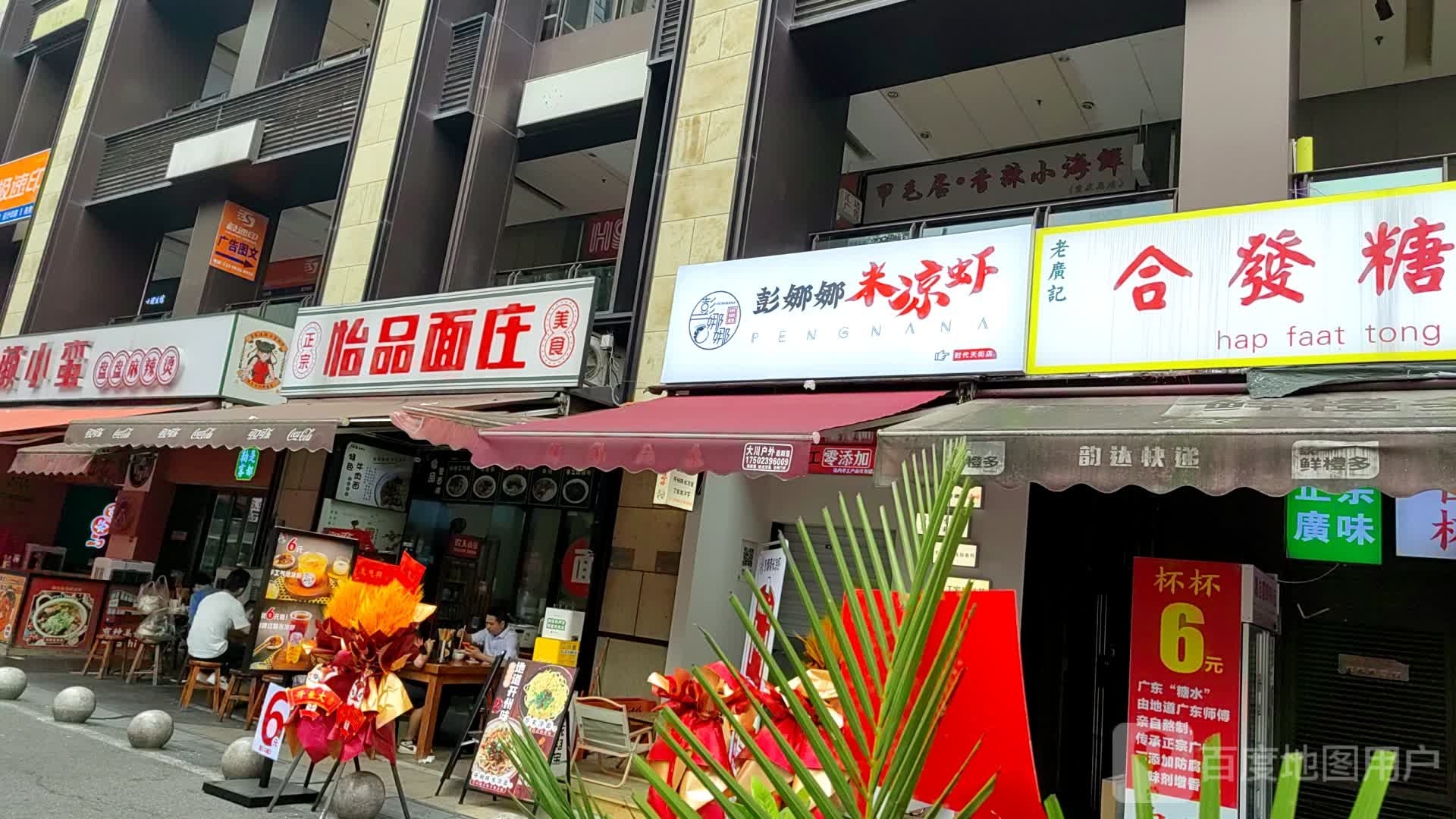 彭娜娜米凉吓·手工冰粉(时代天街店)