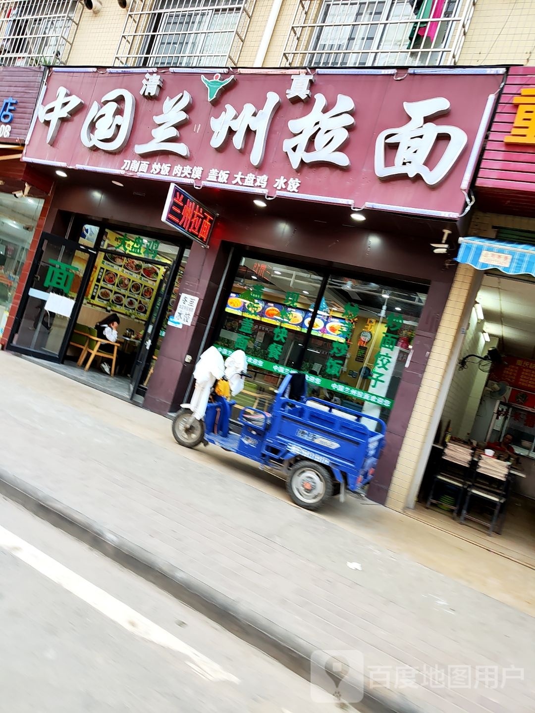 清真中国兰州拉面(明丰三路店)