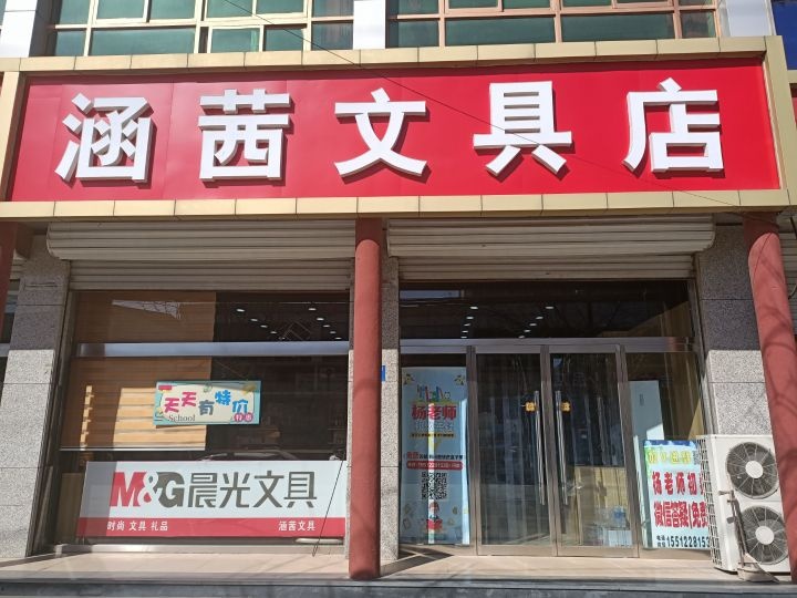 涵茜文具店