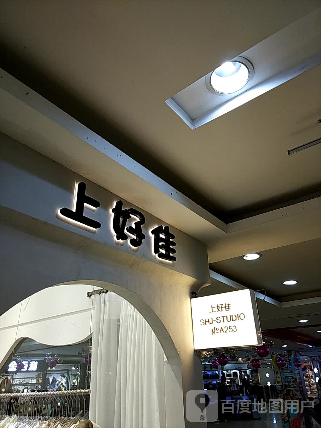 上和佳(铁东五道街四隆广场店)