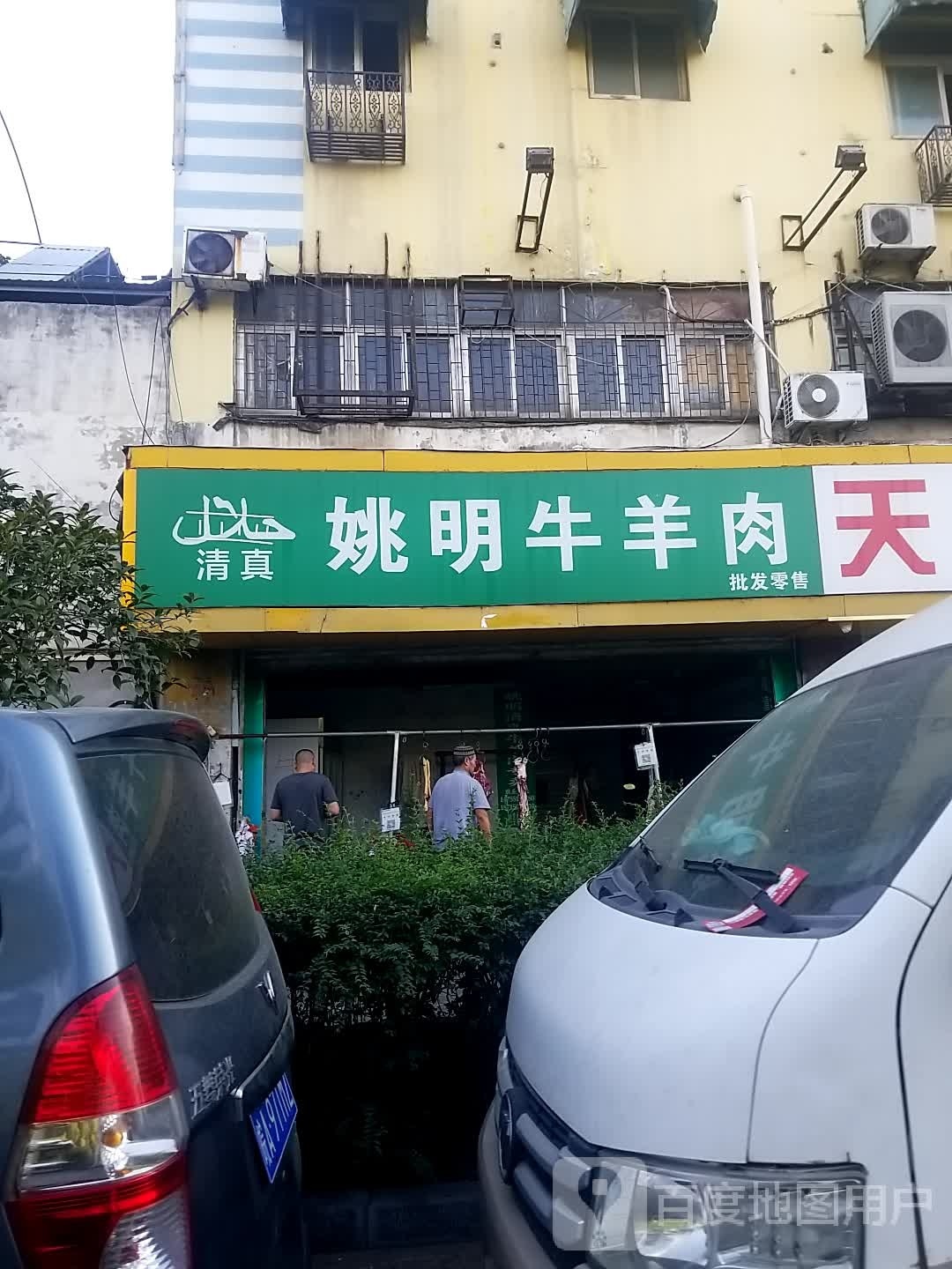 姚明清真牛肉(易捷特大厦店)