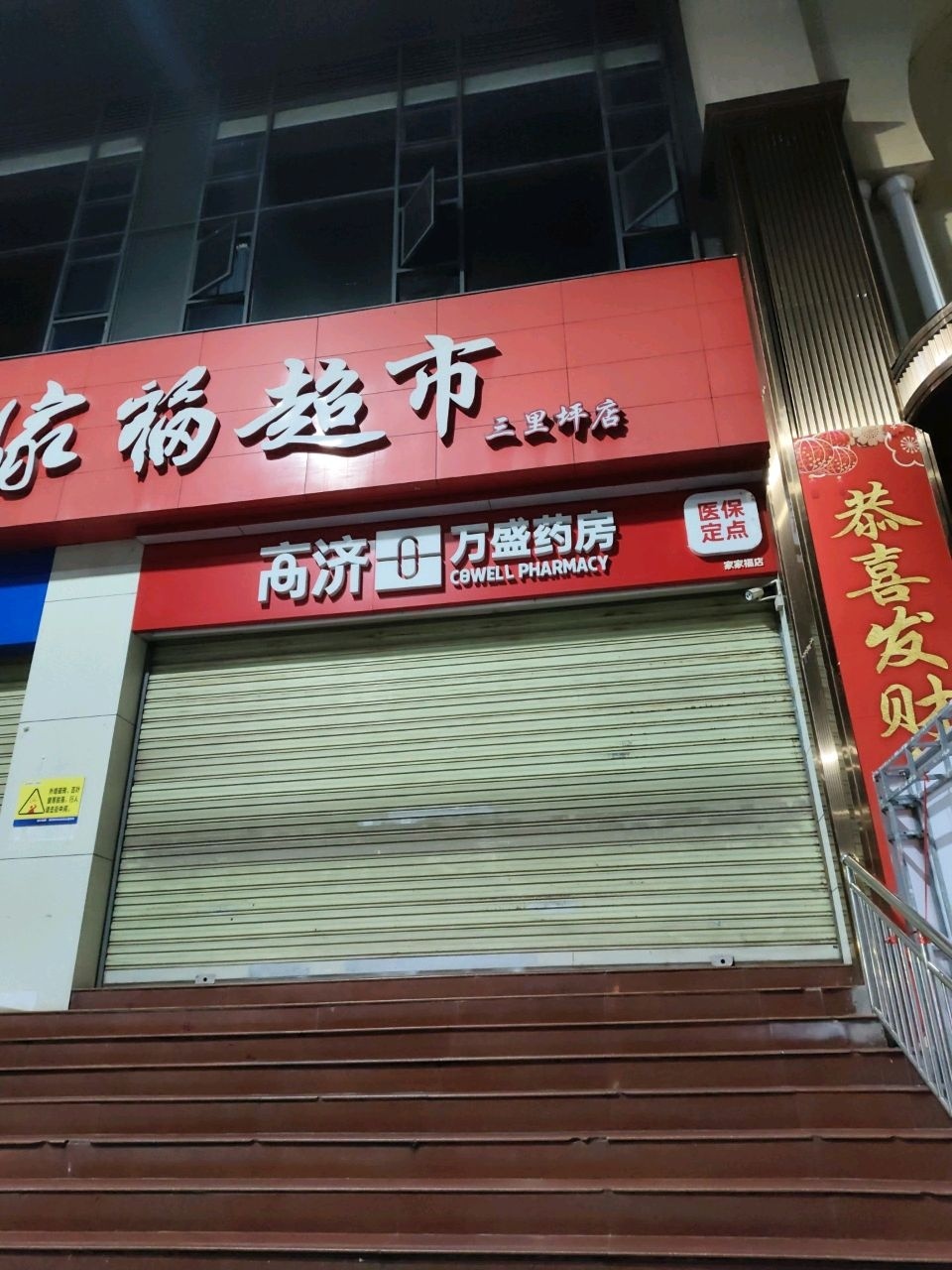 家家福超市(三里坪店)