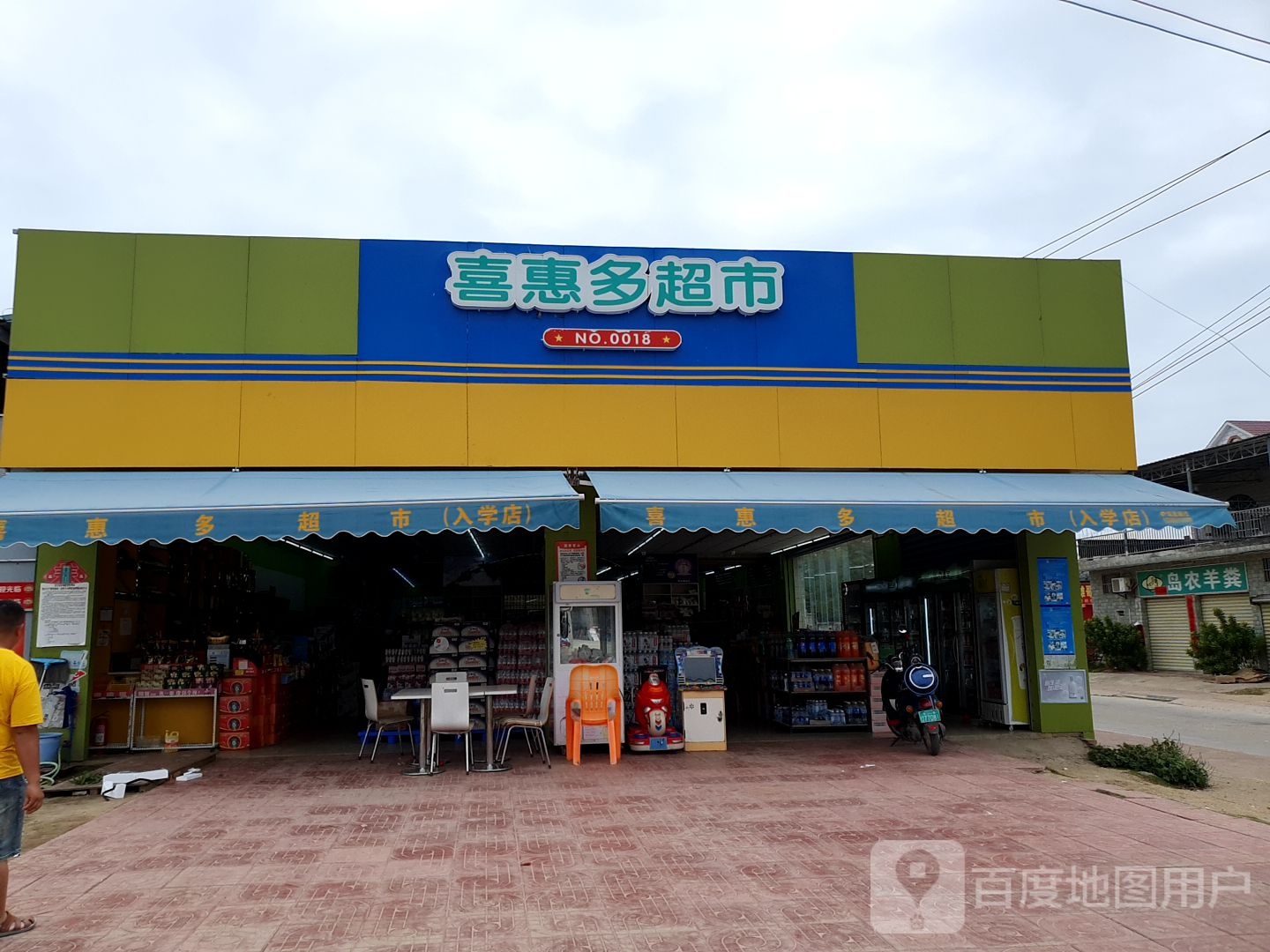 喜惠多超市(海榆(西)线店)