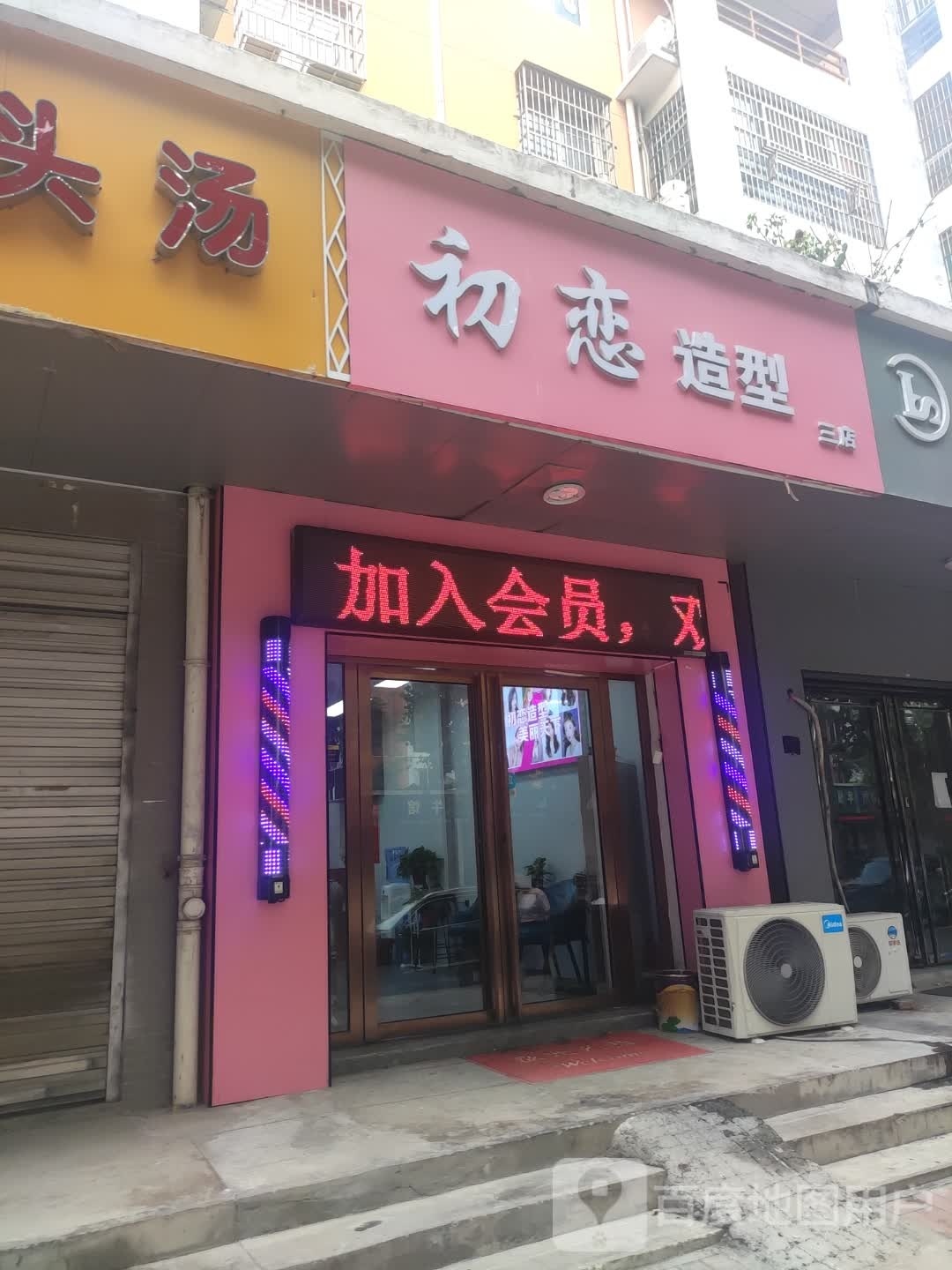 初恋造型三店(古河路店)