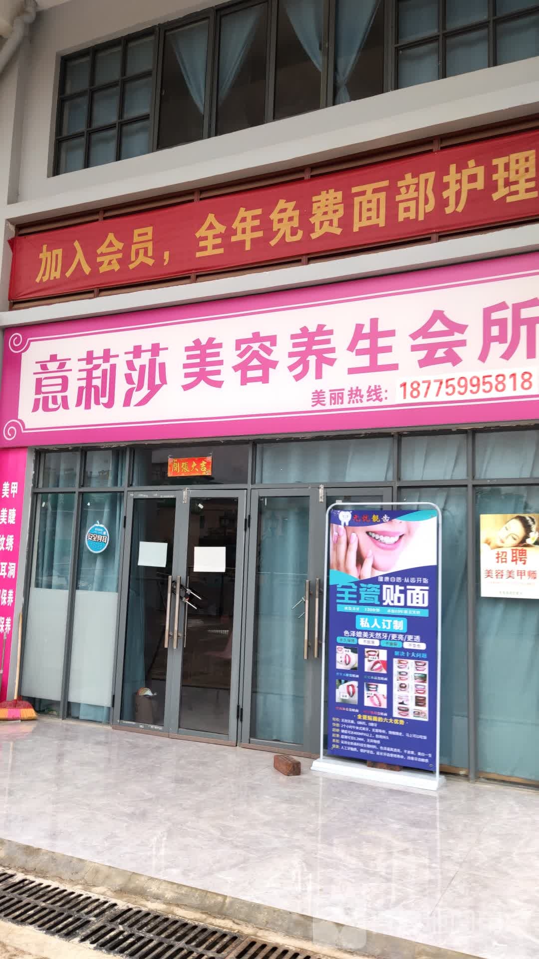 意莉莎美容养生会所