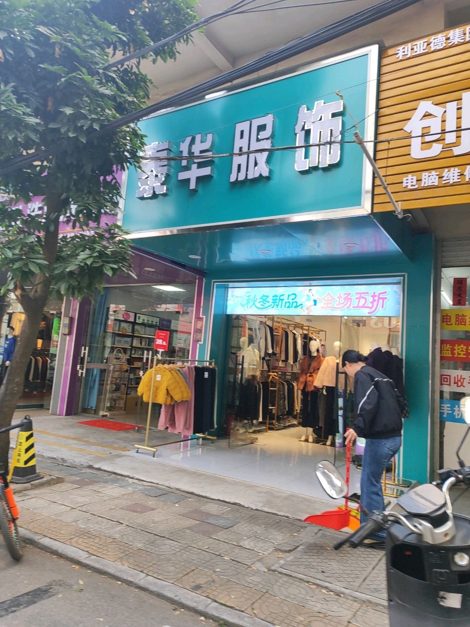 创意电脑科技(银丰大道店)