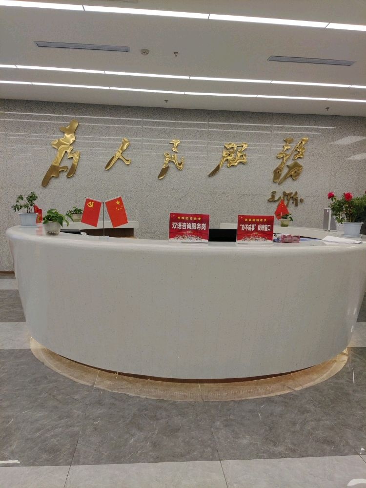阿坝藏族羌族自治州人民政府政务服务中心-办不成事反映窗口