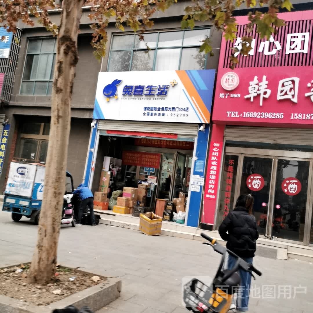 固始县兔喜生活(信阳固始金色阳光西门104店)