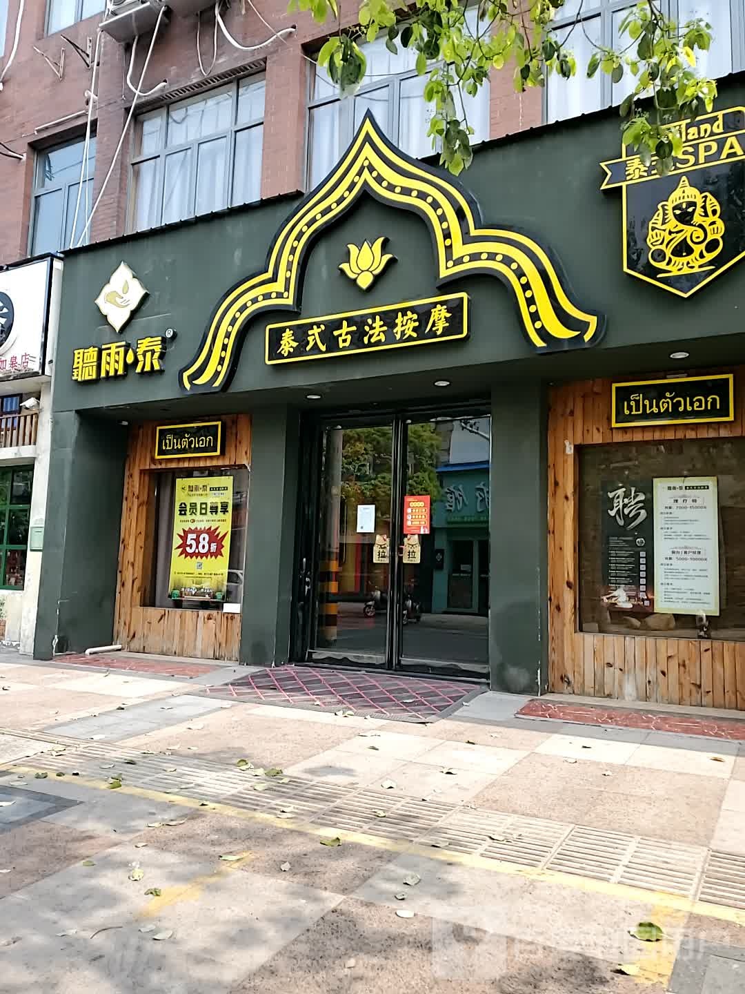 聽雨·泰泰式古法按摩(如皋荷兰小镇店)