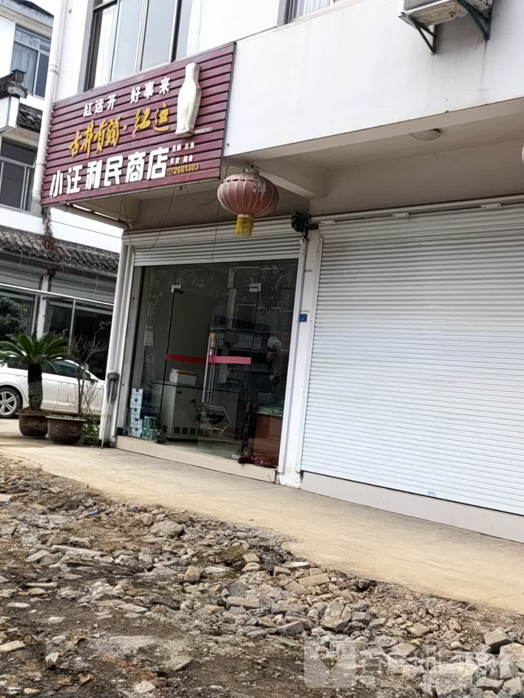 小汪利民商店