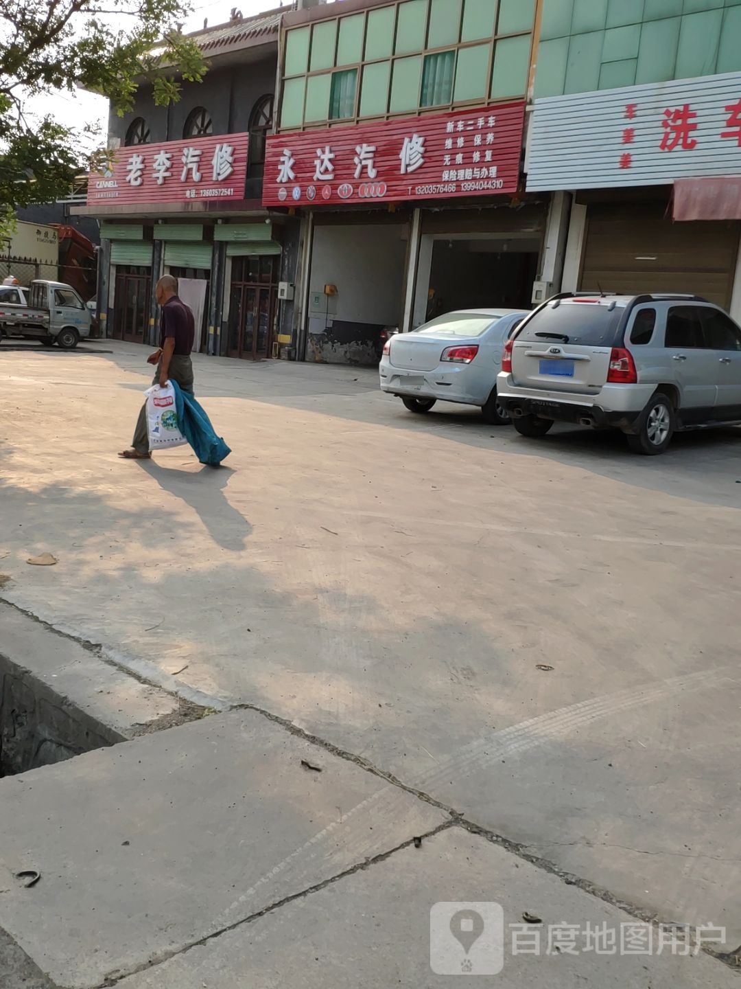 永达汽修