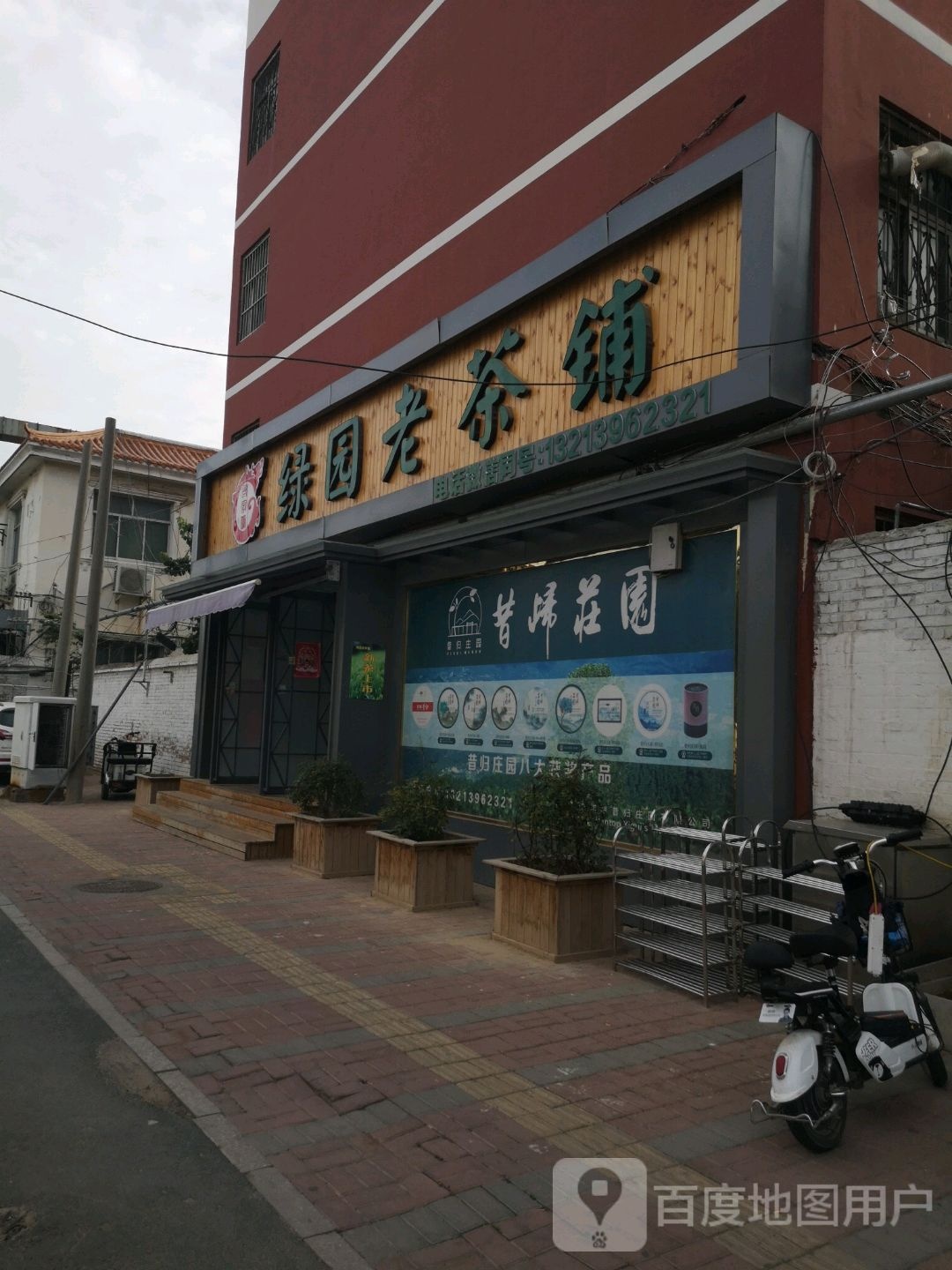 绿园老茶铺