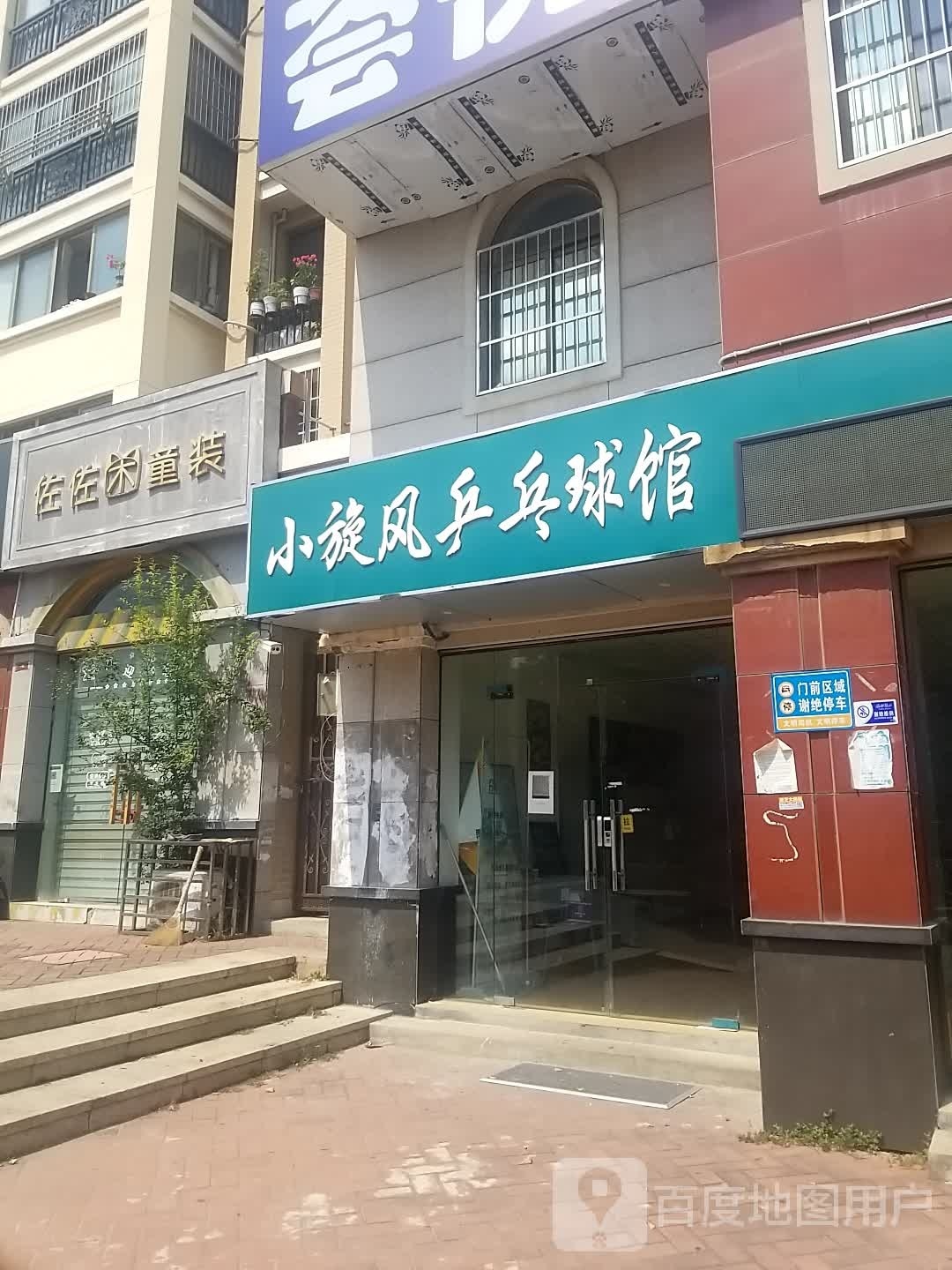 小旋风乒乓球馆