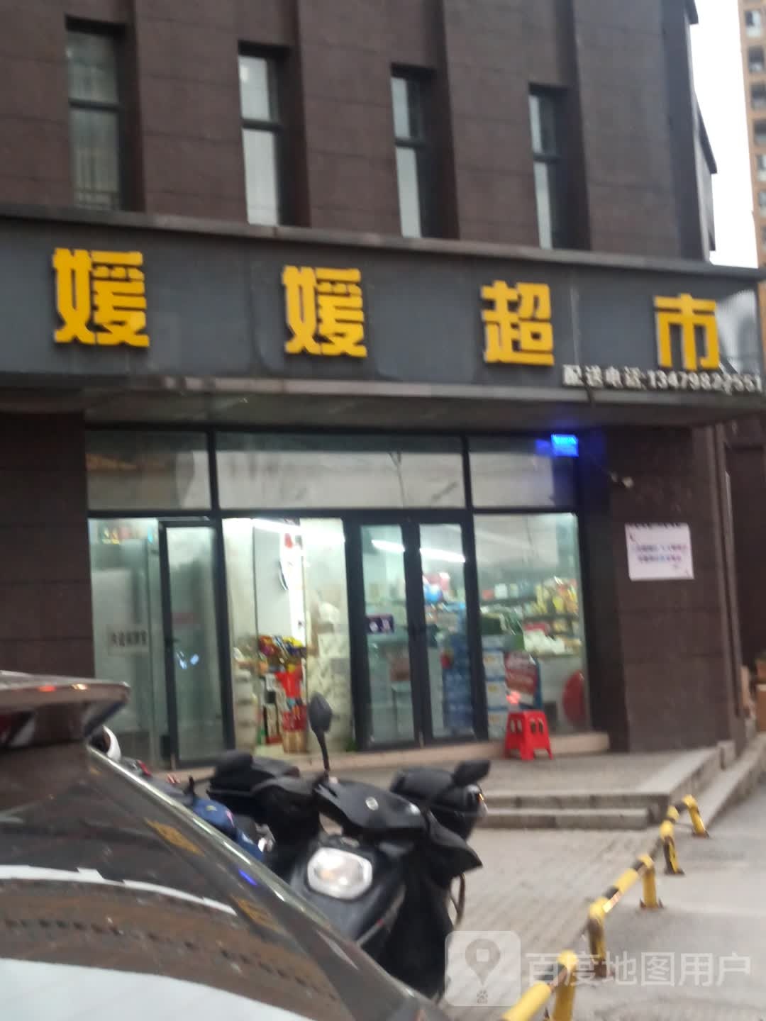 媛媛超市