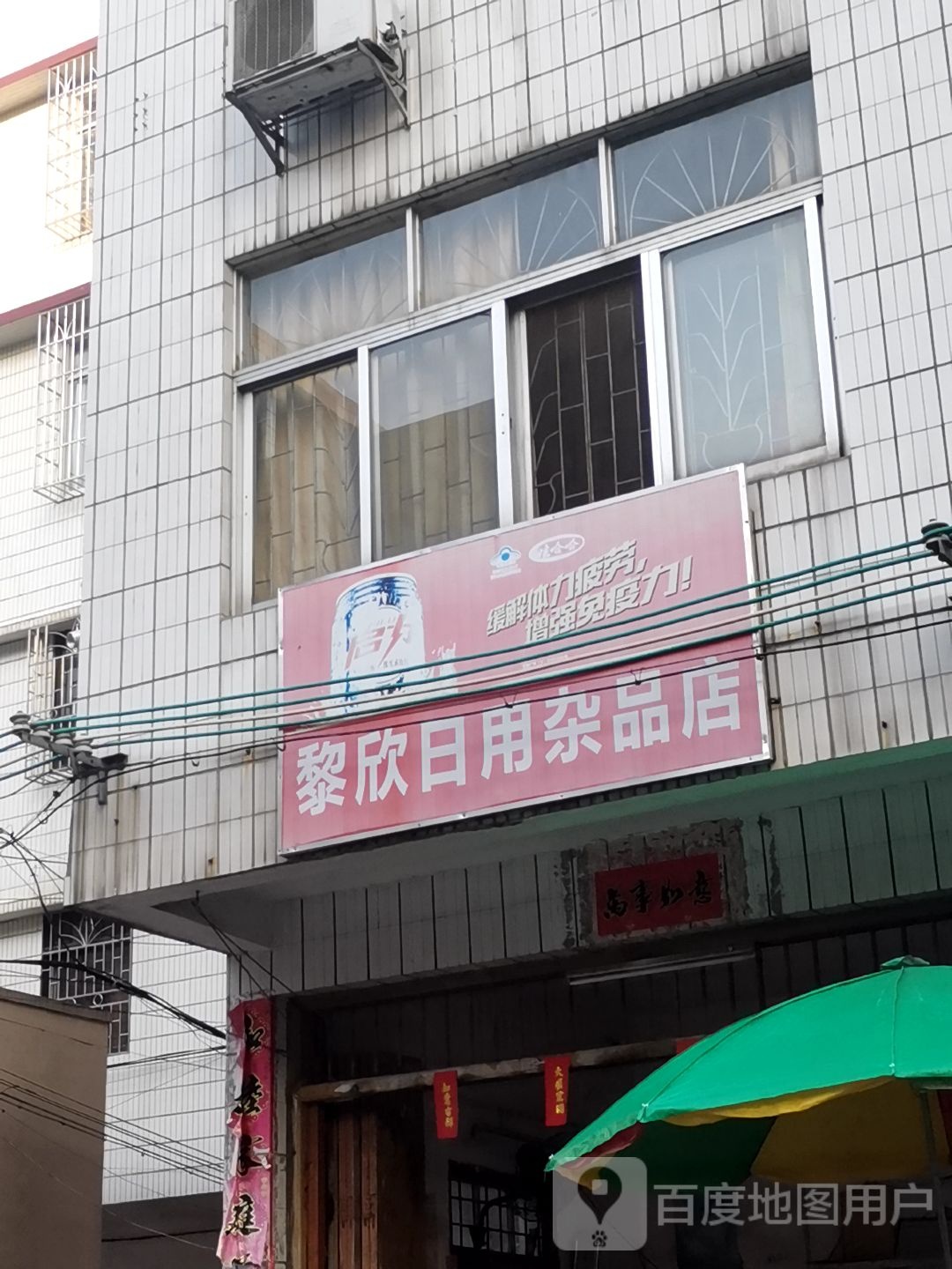 黎欣日用杂品店