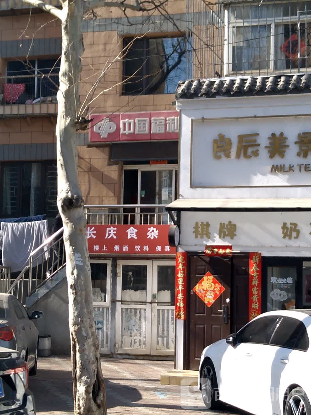 长庆食杂