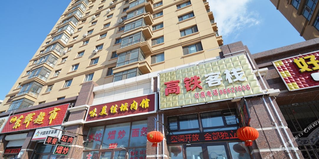 哈尔滨高铁客栈