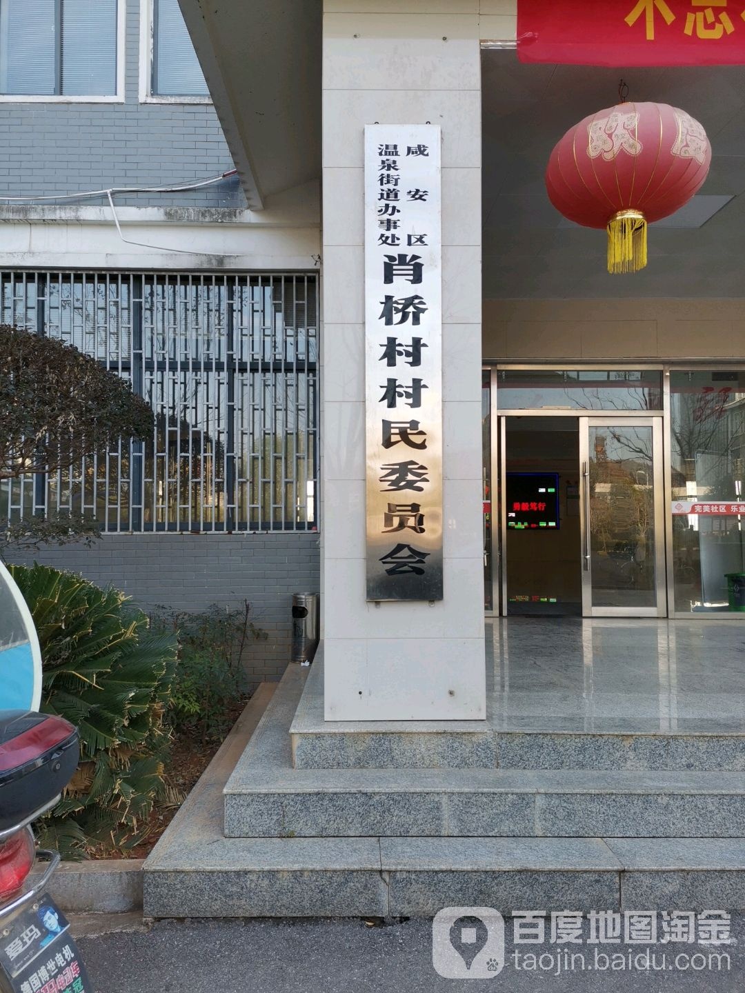 温泉街道办事处肖桥村村民委员会