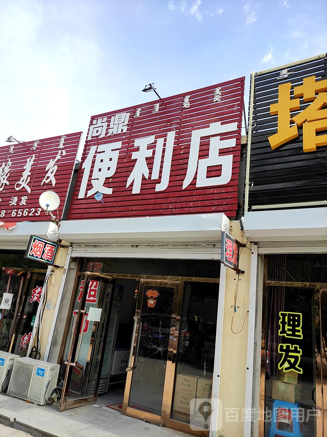 尚鼎便利店