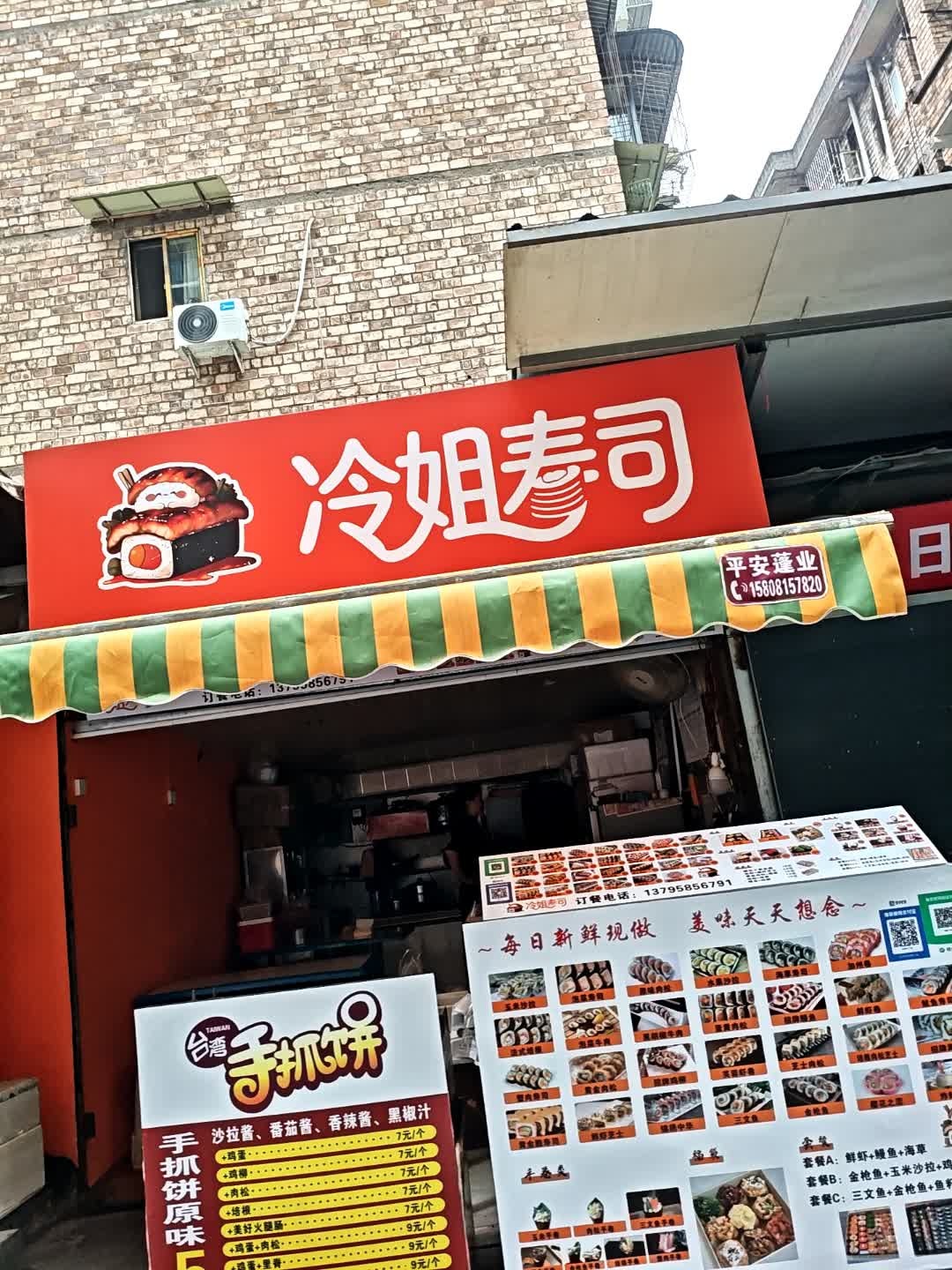 冷姐寿司
