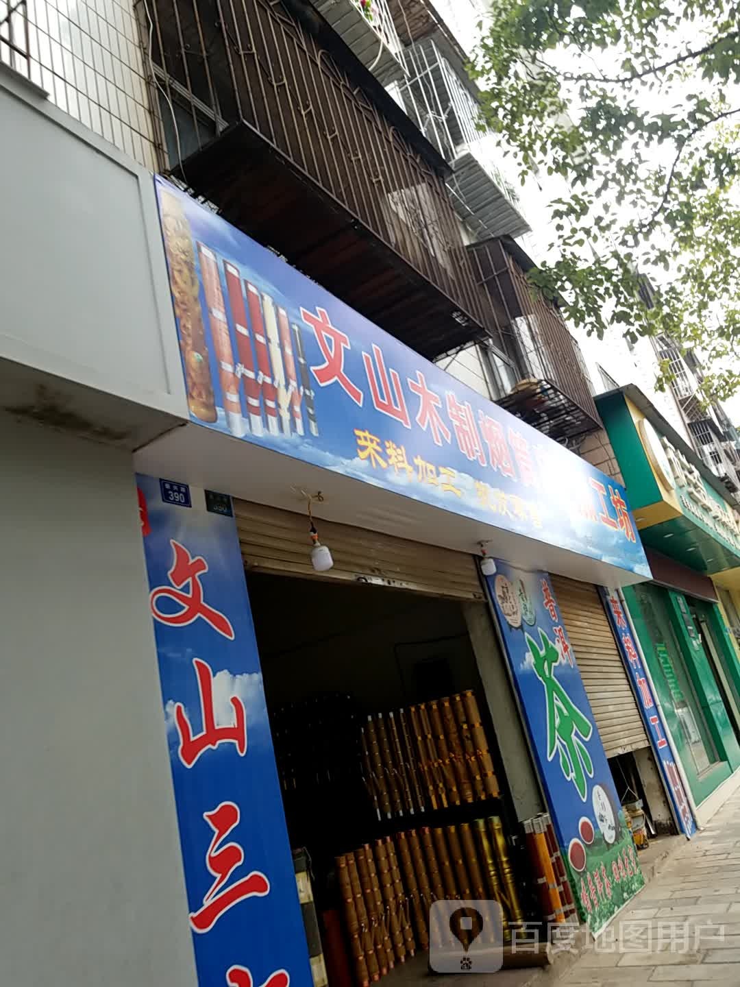 木制烟丝店