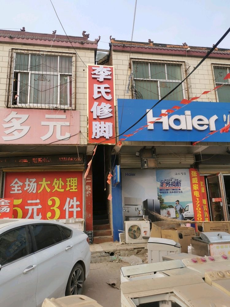 李氏修脚