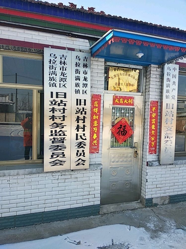 旧站村