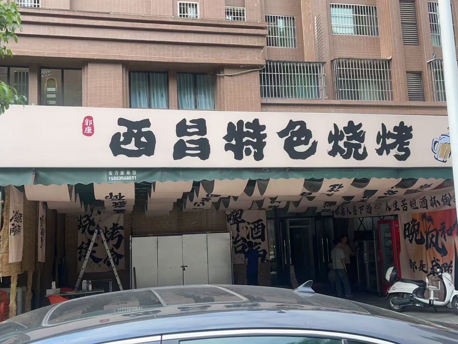 郭康西昌特色烧烤