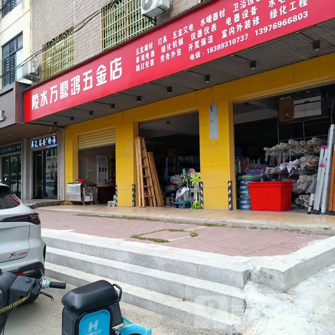 陵水万鼎鸿五金店