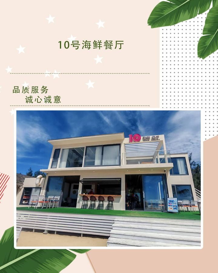 10号海鲜餐厅