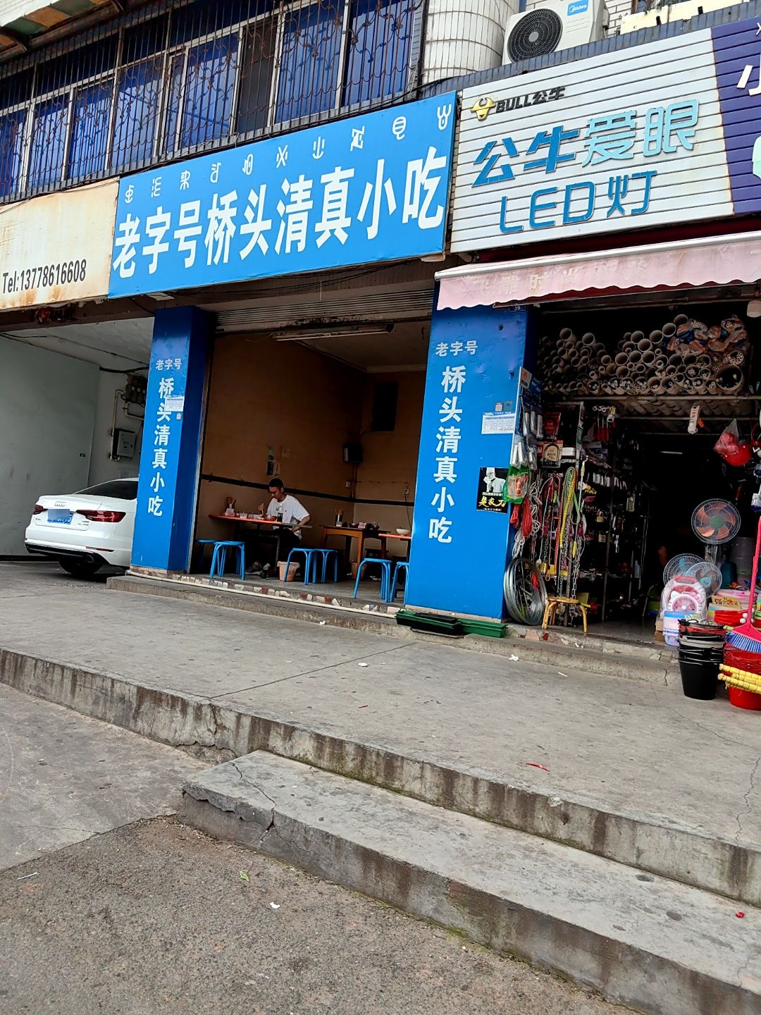 老字号桥头清真小吃